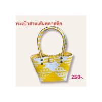 ราคา กระเป๋าสานจากเส้นพลาสติก (10273603608)