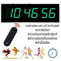 ราคา นาฬิกาดิจิตอล มีรีโมทจับเวลาได้ LED แขวนผนังขนาดใหญ่ รุ่น HB-6020-Remote ขนาด 60 ซม. เหมาะสำหรับโรงเรียน สนามกีฬาการแข่ง (43067298372)