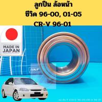 ราคา ลูกปืนล้อหน้า Civic 96-00 01-05 CRV 96-01 / ลูกปืนล้อ Honda ซีวิค 1996-2000 2001-2005 ซีอาร์วี 96-01 G1 SKF JAPAN (23849721015)