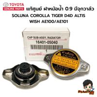 ราคา TOYOTA แท้ศูนย์ ฝาหม้อน้ำ SOLUNA (AL50) , ALTIS ,AE110 , ALTIS , LN145 , TIGER D4D ฝาจุก 0.9 รหัสแท้.16401-05040 (26557121975)