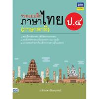 ราคา หนังสือ รวมแบบฝึกภาษาไทย ป.๔ (ภาษาพาที) จักรภพ เมืองสุวรรณ์ 8859099306287 (26376699117)