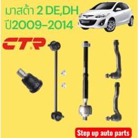 ราคา ลูกหมากปีกนกล่าง,ลูกหมากกันโคลง,ลูกหมากแร๊ก,ลูกหมากคันชักมาสด้า2DE,DHปี2009-2014ยี่ห้อCTRคุณภาพสูง (40524882988)