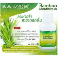 ราคา ลดอีก 100 b. Bamboo Mouthwash น้ำยาบ้วนปาก แบมบู 300ml (154870859)