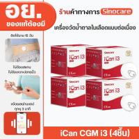 ราคา Sinocare iCan CGM [X4] เครื่องวัดระดับน้ําตาลในเลือดแบบต่อเนื่อง ตรวจได้15วัน โดยไม่ต้องเจาะปลายนิ้ว รู้ผลตรวจทุกๆ3นาที (26704605967)