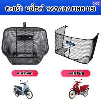 ราคา ของแต่งมอเตอร์ไซค์ราคาถูก ตะกร้าหน้าและตะกร้าใน Finn 115i ปี 2017ขึ้นไป อุปกรณ์เสริมแต่งมอไซค์ ราคาพิเศษ ผลิตในประเทศไทย (26328898849)