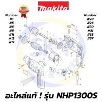 ราคา อะไหล่แท้ NHP1300S MAKITA มากีต้า สว่านเจาะกระแทก 13mm.(1/2") แท้ 100% (9888975243)