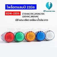 ราคา ED16-22DS ไพลอตแลมป์ ไพล็อตแลม 22mm LED 12VAC/DC, 24VAC/DC, 220VAC,380VAC (Pilot Lamp) สีแดง สีเขียว เหลือง น้ำเงิน ขาว (42423929539)