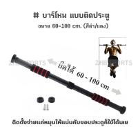 ราคา บาร์โหน แบบติดประตู ขนาด 60-100 cm. (สีดำ/แดง) (17657257911)