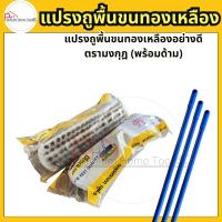 ราคา แปรงขัดพื้นขนทองเหลือง ตรามงกุฎ ด้ามจับพลาสติกยาว 120 ซม. (50252325134)