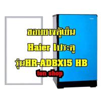 ราคา ขอบยางตู้เย็น Haier 1ประตู รุ่นHR-ADBX15 HB (23860413170)