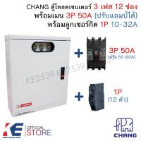 ราคา CHANG ตู้โหลดเซ็นเตอร์ 3 เฟส 12 ช่อง ครบชุด เมน 3P 50A ลูกย่อย1P 12 ตัว Load Center MV-12 ตู้โหลด ตู้คอนซูมเมอร์ ตราช้าง (25082832830)