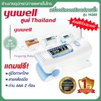 ราคา ประกันศูนย์ไทย 1 ปี เครื่องวัดออกซิเจนในเลือด YUWELL รุ่น YX302 Pulse Oximeter เครื่องวัดออกซิเจนปลายนิ้ว (6002588891)