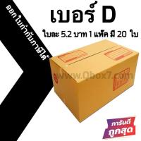 ราคา ++Boxpanda++ กล่องไปรษณีย์ฝาชน เบอร์ D 1 แพ๊ค 20 ใบ ส่งฟรี กล่องพัสดุ กล่องกระดาษ (27309140235)