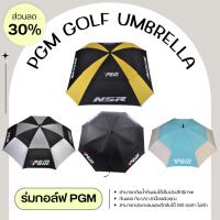 ราคา รวมร่มกอล์ฟ PGM สีฟ้า/สีดำ/สีดำเหลือง/สีดำเทา (YS001-YS002-YS003-YS004) PGM golf umbrella ☔✨ (24834082189)