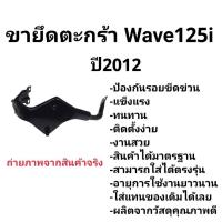 ราคา ขาจับตะกร้า เวฟ125i ปลาวาฬ 2012-2017 ทรงสวย แข็งแรง ทนทาน ขาจับตะกร้า เวฟ125i ปลาวาฬ 2012-2017 ทรงสวย แข็งแรง ทนทาน (27835599566)