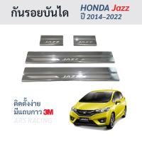 ราคา ชายบันไดสแตนเลส HONDA Jazz ฮอนด้า แจ๊ส ปี 2014–2022 แผ่นกันรอยบันได Scuff plate สคัพเพลท แจส (42859881113)