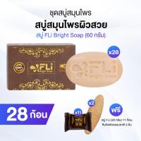 ราคา สบู่ FLi Bright Soap เอฟ แอล ไอ ไบร์ท โซป ชุดสบู่สมุนไพร 28 ก้อน พร้อมของแถม (41713587092)