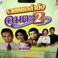 ราคา usb รวมหมอลำดังอมตะ ชุด 2 กลอนประวัติพระธาตุพนม บุญช่วง เด่นดวง ทองเจริญ ดาเหลา mp3 usb kt (19622317647)