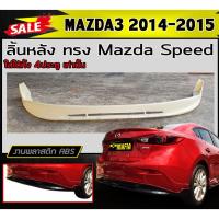 ราคา ลิ้นหลัง สเกิร์ตหลัง MAZDA3 2014-2018 (4ประตู) ทรงMazda Speed พลาสติกABS (งานดิบไม่ทำสี) (18820215049)