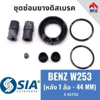ราคา ยางดิสเบรคหลัง BENZ W253 (หลัง 1 ล้อ - 44 MM) ชุดซ่อมเบนซ์ เบนซ์ ชุดซ่อมยางดิสเบรกหลัง คาลิปเปอร์เบรค (24421366516)