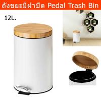 ราคา ถังขยะมีฝาปิด แบบเหยียบ มินิมอล สำหรับในห้อง ถังขยะเหล็ก ฝาไม้ไผ่ สีขาว ขนาด 12ลิตร Trash Bin Trash Can Pedal 12L (20439045046)