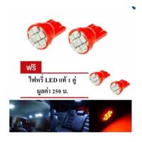ราคา LED หลอด T10 แท้ LED 100 % ไฟหรี่ T10 แสงสีแดง 1 คู่ แถมฟรี ไฟหรี่ T10 แท้ LED 100 % อีก 1 คู่ (แดงหัวตัด2คู่)หัววัดบูส (44050246113)