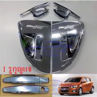 ราคา ถาดรองมือเปิดประตู ครอบมือเปิด Chevrolet Sonic 5 ประตู ชุบโครเมี่ยม เบ้ากันรอย เชฟโรเลต โซนิค โซนิก เบ้ารองมือเปิด (23242566314)