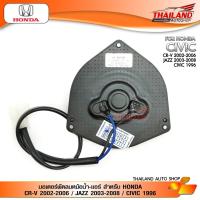 ราคา มอเตอร์พัดลมหม้อน้ำ-แอร์ สำหรับ HONDA CR-V 2002-2006 / JAZZ 2003-2008 / CIVIC 1996 (LYF-3330MHO) (3319945183)