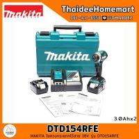 ราคา MAKITA LXT ไขควงกระแทกไร้สาย 18V DTD154RFE (3.0Ahx2) 175Nm.รับประกันศูนย์ 2 ปี (10064645734)