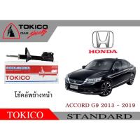 ราคา ราคาต่อ 1 ข้าง ของแท้ โช้คอัพด้านหน้า TOKICO สตรัทแก๊ส ฮอนด้า แอคคอร์ด ปี 2013 - 2019 HONDA ACCORD G9 shock abusorb (20086277801)
