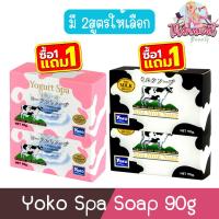 ราคา (1แถม1) Yoko Spa Soap 90g โยโกะ สปา โซฟ 90กรัม (25380443813)