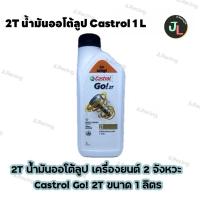 ราคา 2T น้ำมันออโต้ลูป เครื่องยนต์ 2 จังหวะ Castrol Go! 2T ขนาด 1 ลิตร (27770891395)