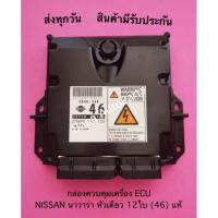 ราคา กล่องควบคุมเครื่อง ECU NISSAN นาวาร่า หัวเดียว 12ใบ (46) แท้ (12279455238)