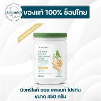 ราคา โปรตีนแอมเวย์ โปรตีนออลแพลนท์ 450 กรัม✅ของแท้/ช็อปไทย✅ (28431313330)
