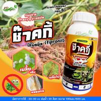 ราคา (ยาของแท้) ฟิโพรนิล สูตรเย็น ฉีดผ่าดอกได้ ช๊าคกี้ สูตรไร้กลิ่น (ฉลาม) 100/500/1000 สารกำจัดแมลง เพลี้ยไฟ ปลวก หนอน (21527725831)