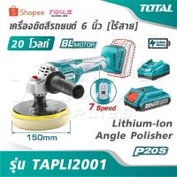 ราคา TOTAL เครื่องขัดสีรถยนต์ 6 นิ้ว ไร้สาย 20 โวลท์ รุ่น TAPLI2001 [Lithium-Ion Angle Polisher] เครื่องขัดสีรถ เครื่องขัดสี (44650179582)