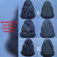 ราคา พระปิดตาพิชัยสงคราม หลวงพ่อหวล วัดพุทไธศวรรย์ ปี52 (11953595856)