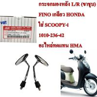 ราคา กระจก มองหลัง L/R (ขาชุบ) FINO เกลียว HONDA ใส่ SCOOPY-i 1010-236-42 อะไหล่ทดแทน WS 1คู่ (40124501224)