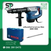 ราคา BOSCH เครื่องสกัดทำลาย/สว่านเจาะทำลายระบบ Hex GSH 500 รหัสสินค้า 0 611 338 6K0 (21877319515)