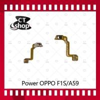 ราคา สำหรับ OPPO A59/F1S อะไหล่แพรสวิตช์ ปิดเปิด Power on-off (ได้1ชิ้นค่ะ) อะไหล่มือถือ คุณภาพดี CT Shop (4424874631)