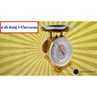 ราคา อุปกรณ์ชั่ง 3 กิโล จานแบบกลม มีใบรับรอง ตราสิงห์คู่ ส่งฟรีถึงบ้าน (17595032710)