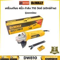ราคา DeWALT DW810 เครื่องเจียร 4นิ้ว กำลัง 710 วัตต์ (สวิทซ์ท้าย) รุ่นยอดนิยม รับประกัน 3ปี (13970717950)