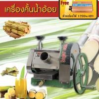 ราคา carbed เครื่องคั้นน้ำอ้อย คั้นน้ำอ้อย ที่คั้นน้ำอ้อย เครื่องรีดอ้อย แถม ตัวแปลงไฟ 1200w 48v (7255364261)