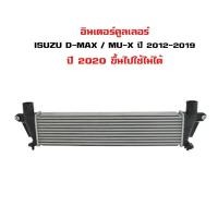 ราคา อินเตอร์คูลเลอร์ ISUZU D-MAX ALL NEW ดีแม็ก ออนิว ISUZU MU-X ปี 2012-2019 DIESEL INTERCOOLER 20049 (4081326412)