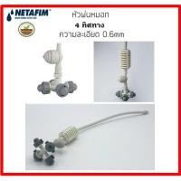 ราคา Netafim หัวพ่นหมอกอย่างดี 0.6 mm. ของแท้ แบบ 4 ทิศทาง (7316425477)