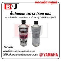 ราคา น้ำมันเบรค DOT4 (500 มล.) สำหรับ ABS / Yamalube ยามาฮ่า ยามาลู้ป YAMAHA แท้ศูนย์ (28962921057)
