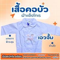 ราคา เสื้อนักเรียนคอบัว แขนยาว นำสมัย ผ้าแข็งโทเร เอวจั้ม (44402275143)