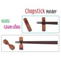 ราคา หมอนรองตะเกียบ ที่วางตะเกียบแบบไม้ Chopstick Holder/Chopstick Pillow (10673596192)