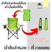 ราคา ผ้าใบอะไหล่ เก้าอี้สนาม ผ้าใบเก้าอี้สนาม ผ้าใบ เก้าอี้สนาม เก้าอี้พกพา ผ้าใบสำหรับเปลี่ยน รับผลิต และ สกรีน ตามสีที่ต้อ (25181660915)