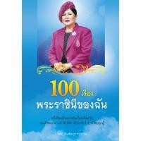 ราคา สถาพรบุ๊คส์ หนังสือ สารคดี 100 เรื่องพระราชินีของฉัน โดย วิทย์ บัณฑิตกุล (51650220622)
